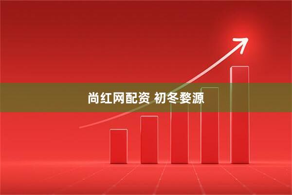 尚红网配资 初冬婺源