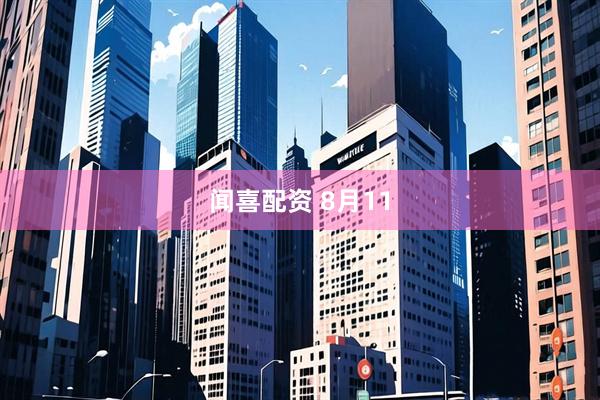 闻喜配资 8月11