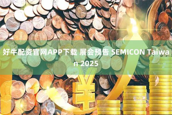 好牛配资官网APP下载 展会预告 SEMICON Taiwan 2025